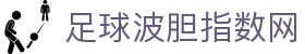 波胆临场观察平台_实时赔率异动追踪、波胆指数与比分研判参考